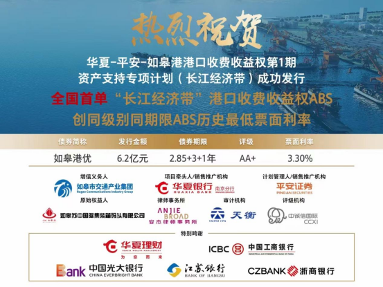 全国首单“长江经济带”港口收费收益权ABS成功发行！
