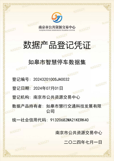 今日热点 | 南通首家！如皋智慧停车数据集登记入表，开启数字资产化新篇章！